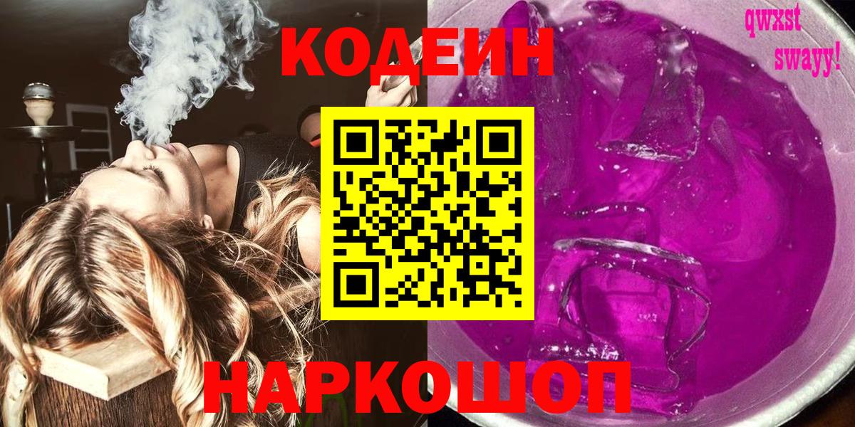 купить наркоту  Морозовск  Кодеиновый сироп Lean напиток Lean (лин) 