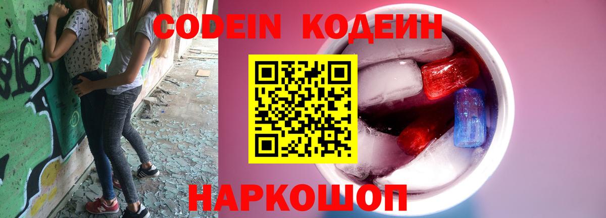 Codein напиток Lean (лин)  Вход с VPN  Морозовск  Кодеиновый сироп Lean Purple Drank 